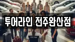 투어라인 전주완산점