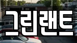 그린랜트