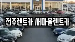 전북특별자치도 전주시 완산구 서완산동2가 렌트카,단기렌트카,장기렌트카,중고차,중고차매매,중고차매입