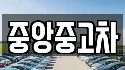 중앙중고차