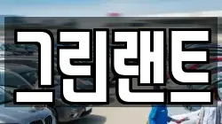 전북특별자치도 전주시 완산구 석구동 렌트카,단기렌트카,장기렌트카,중고차,중고차매매,중고차매입