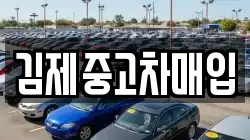 김제중고차매입