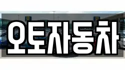 오토자동차
