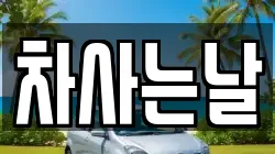 차사는날