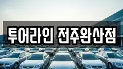 투어라인 전주완산점