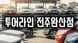 전북특별자치도 전주시 완산구 전동3가 렌트카,단기렌트카,장기렌트카,중고차,중고차매매,중고차매입