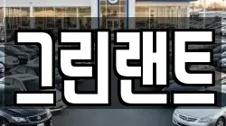 그린랜트
