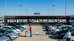 전북특별자치도 전주시 완산구 중앙동1가 렌트카,단기렌트카,장기렌트카,중고차,중고차매매,중고차매입