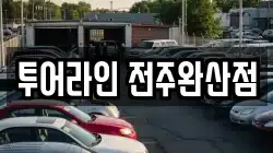 투어라인 전주완산점