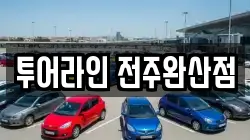 전북특별자치도 전주시 완산구 중앙동2가 렌트카,단기렌트카,장기렌트카,중고차,중고차매매,중고차매입