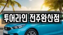 전북특별자치도 전주시 완산구 중앙동3가 렌트카,단기렌트카,장기렌트카,중고차,중고차매매,중고차매입
