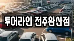 전북특별자치도 전주시 완산구 중앙동4가 렌트카,단기렌트카,장기렌트카,중고차,중고차매매,중고차매입