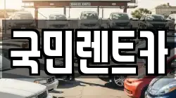 국민렌트카