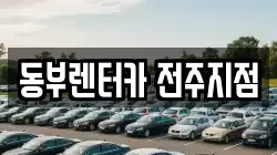 동부렌터카 전주지점