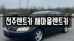 전북특별자치도 전주시 완산구 중화산동1가 렌트카,단기렌트카,장기렌트카,중고차,중고차매매,중고차매입