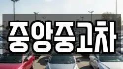 중앙중고차