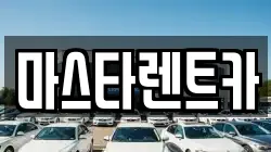 전북특별자치도 전주시 완산구 중화산동2가 렌트카,단기렌트카,장기렌트카,중고차,중고차매매,중고차매입