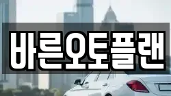 바른오토플랜