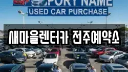 새마을렌터카 전주예약소