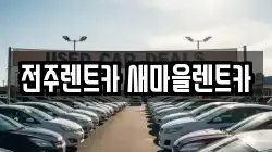 전주렌트카 새마을렌트카