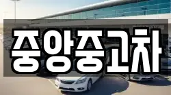 중앙중고차