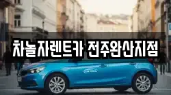 차놀자렌트카 전주완산지점