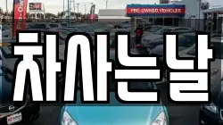 차사는날