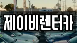 제이비렌터카