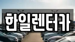 한일렌터카