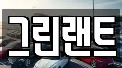 전북특별자치도 전주시 완산구 평화동1가 렌트카,단기렌트카,장기렌트카,중고차,중고차매매,중고차매입