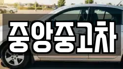 중앙중고차