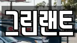 전북특별자치도 전주시 완산구 평화동2가 렌트카,단기렌트카,장기렌트카,중고차,중고차매매,중고차매입