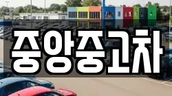 중앙중고차