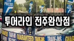 투어라인 전주완산점