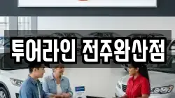 투어라인 전주완산점