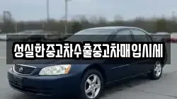 성실한중고차수출중고차매입시세