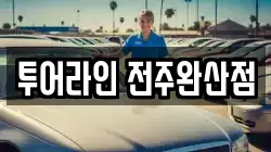 투어라인 전주완산점