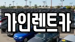 가인렌트카