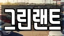 그린랜트