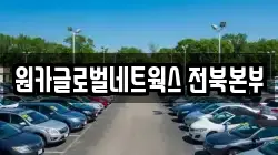 원카글로벌네트웍스 전북본부