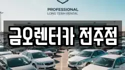 금오렌터카 전주점