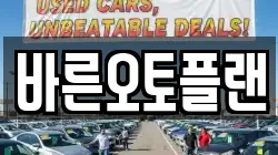 바른오토플랜