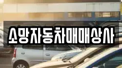 소망자동차매매상사