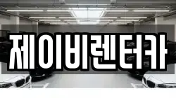 제이비렌터카