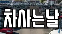 차사는날