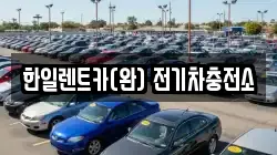 한일렌트카(완) 전기차충전소