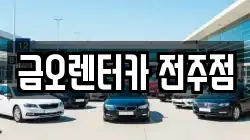 금오렌터카 전주점
