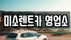 미소렌트카 영업소