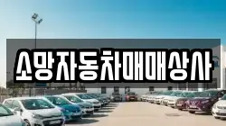 소망자동차매매상사