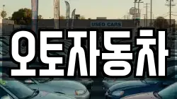 오토자동차